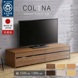 テレビ台 テレビローボード テレビボード 大川家具 完成品 150 180 ローボード 大型テレビ台 リビング収納 無垢材 ローテレビボード 高級 日本製 ウォールナット 開梱設置 国産 天然木 自社製造 引き出し収納 ウォールナット オーク チェリー メープル 150cm 180cm (Colina)