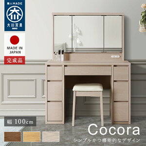 天然木ドレッサー 大川家具 ドレッサー 組み立て不要 完成品 ライト付き 化粧ドレッサー 木製ドレッサー 収納多い 収納 たっぷり 引き出し ライト付きドレッサー 鏡台 化粧台 シンプル おし