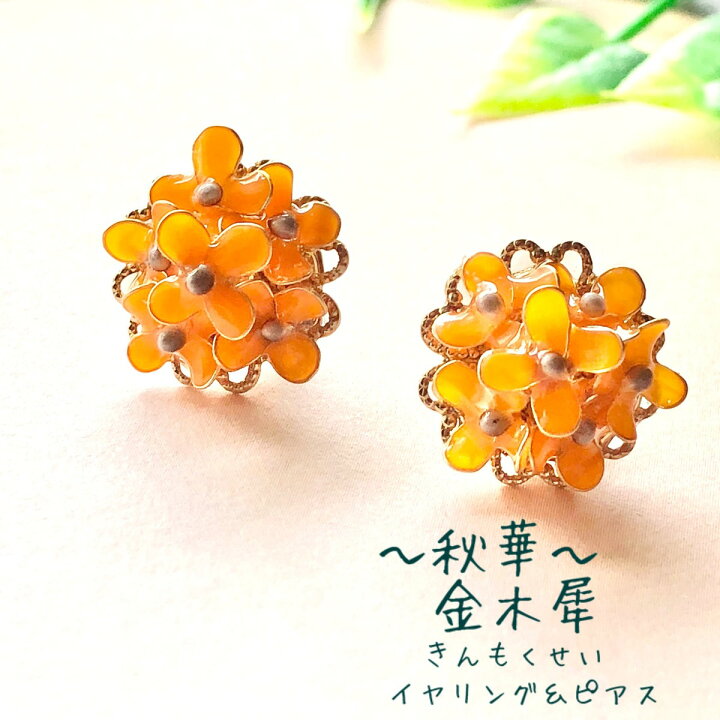 楽天市場 秋華 金木犀 ディップフラワー アクセサリー きんもくせい ピアス キンモクセイ イヤリング フラワー レディース 和 アクセ 和風 綺麗 オレンジ 大人 おしゃれ オシャレ お洒落 可愛い かわいい 花 イアリング ギフト 贈り物 プレゼント 誕生日 記念日 送料
