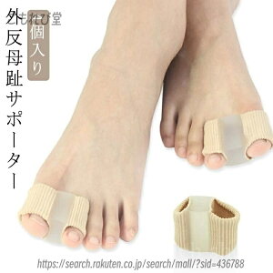 【送料無料】左右兼用 肌色 通気性 薄型 外反母趾サポーター シリコン レディース メンズ 男女兼用 メンズ 4個入り 外反母趾