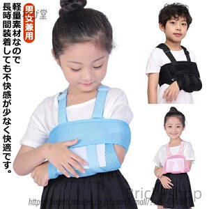 【送料無料】骨折 男女兼用 通気性良好 こども用 腕 腕の怪我 腕吊り カバー 腕 腕サポーター アームリーダー アームスリング アームホルダー メッシュ 腕つりサポーター 子供用 ショルダー