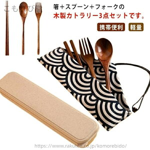 【送料無料】携帯便利 ディナーセット 和風 お弁当 食器セット 箸袋付 収納ケース付 3点セット フォーク スプーン 箸 木製 カトラリーセット