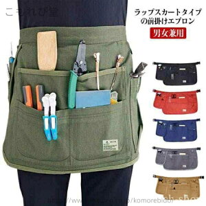 【送料無料】レデ 業務用 アウトドア ガーデニング ラップスカート 巻きスカート 作業用 マルチポケット ショートエプロン エプロン スカート