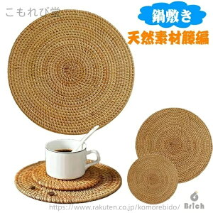 【送料無料】籐マット 耐熱鍋敷き 20cm 25cm 30cm 35cm 天然素材 籐マット 丸型 洗える断熱マット 耐水?耐汚?耐久性 手作り 鍋マット耐熱