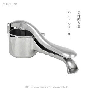 【送料無料】フレッシュジューサー 家庭用 業務用 ステンレス製 ジュース絞り器 レモンしぼり 手動式 果汁絞り器 ジューサー ハンド