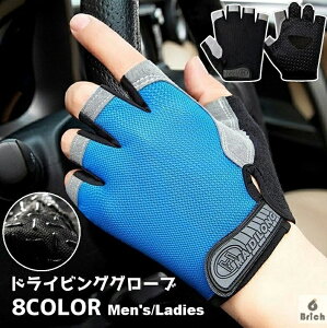 【送料無料】ドライビンググローブ フィットネスグローブ 手袋 グローブ 指なし 滑り止め メンズ 男性 レディース 女性 車用品 バイク用品 サイクルグローブ 自転車 ドライブ 運転