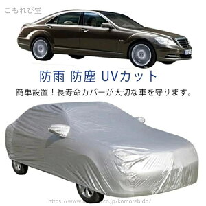 【送料無料】レインカバ 紫外線カット 防水 UVカット 防塵 防雨 霜よけ SUV 軽自動車 自動車 カーカバー ボディカバー 自動車カバー 車カバー