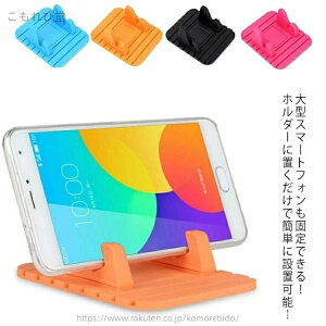 【送料無料】車載ホルダー スマホホルダー スマートフォン スタンド 滑り止め マット iPhone Android 繰り返し 卓上 シリコン 車 携