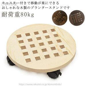 【送料無料】木 おしゃれ ナチュラル 花台 観葉植物 円形 丸型 ストッパー付き 移動キャスター付き プランター台