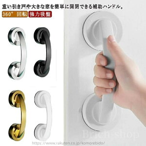【送料無料】子供 高齢者 お風呂 窓ガラス 扉 補助取っ手 簡単吸着 マルチグリップ 手すりサッシ 窓 引き戸 強力吸盤 工事不要