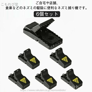 【送料無料】ネズミキャッ マウス 捕獲器 ネズミ撃退 害獣駆除 ネズミ除け 捕獲器 ねずみ退治 ねずみ取り器 6個セット ネズミ捕り ねずみ駆除