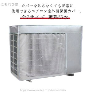 【送料無料】効果 遮熱 保護カバー 省エネ 日よけ 室外機カバー エアコン 被せたまま使える ワイドサイズ 室外機カバー エアコン 全7サイズ