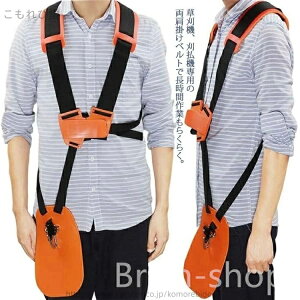 【送料無料】草刈機 両肩 農業 肩掛け ハーネス ショルダー バンド 刈り払い機 草刈り機 背負式 背負い 腰パッド 防振 農業 草刈機用 ベルト