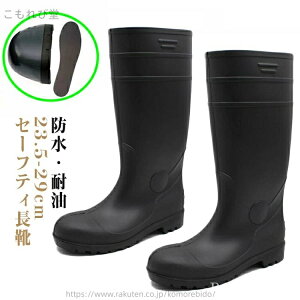 【送料無料】農作業 ユニセックス 男女兼用 軽量 防臭 抗菌 耐油 鋼先芯 長靴 ブーツ 先芯入り レディース メンズ 安全靴 つや消し 安全長靴