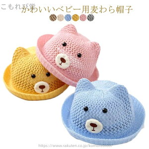 【送料無料】日よけ 涼しい 赤ちゃん 夏 可愛い ベビー メッシュ 通気性 蒸れない ベビー 子供服 耳付き 熊耳 ハット 帽子 おしゃれ