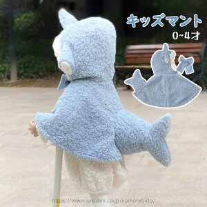 【送料無料】子供マント ケープ ベビー キッズ ふわふわ サメ マント ポンチョ 子供服 防寒 子供 男女兼用 男の子 女の子 秋 冬 アウター コスプレ 仮装 コスチュームコート 赤ちゃん かわい