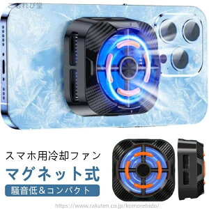 【送料無料】スマホ 冷却 スマホクーラー スマホ冷却ファン ペルチェ素子 Mag-Safe磁気式 マグネット式 放熱装置 半導体