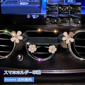 【送料無料】花柄 キラキラ スマホスタンド 携帯 スマホ 安定性抜群 アイフォン 重力式自動開閉 スマホ置き カー用品 カーアクセサリー