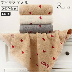 【送料無料】フェイスタオル 単品 1枚 タオル たおる 34×74cm ハート LOVE 単色 シンプル 厚手 吸水 ふわふわ 柔らかい 洗顔 バス用品 バスグッズ かわいい 雑貨 韓国雑貨 新生活