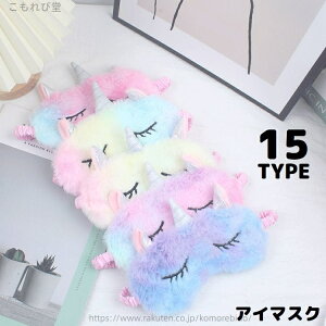 【送料無料】アイマスク キッズ 女の子 動物 ユニコーン ウサギ もこもこ アニマル かわいい 可愛い 遮光 リラックス 睡眠 安眠 快眠 昼寝 旅行 快眠グッズ ギフト プレゼント