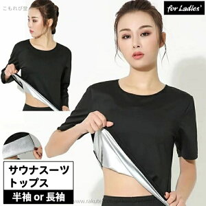 【送料無料】サウナスーツ Tシャツ トップス レディース 女性 半袖 長袖 インナー クルーネック 丸首 トレーニング ジョギング ウォーキング ヨガ フィットネス 筋トレ スポーツウェア