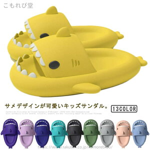 【送料無料】室内履き ルームシューズ 鮫 サメ 男の子 女の子 バススリッパ シャワーサンダル キッズ サメスリッパ サメサンダル