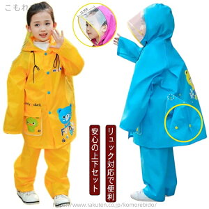 【送料無料】男の子 女の子 アウトドア セパレート カッパ 雨具 上下 レインウェア 上下セット リュック 通学 自転車 ランドセル対応 キッズ