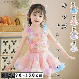 【送料無料】ボリューム パニエ コスチューム コスプレ 衣装 フォーマル 子供 女の子 チュチュスカート チュールドレス