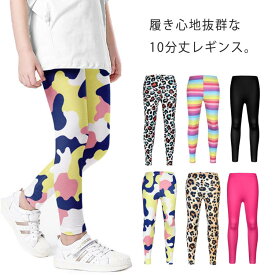 【送料無料】伸縮性 ストレッチ性 モダール 薄手 ジュニア 子供服 女の子 ロングパンツ ボトムス レギンス 夏 スパッツ 10分丈 長ズボン