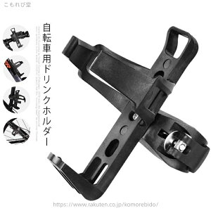 【送料無料】ロードバイク サイクル 紙コップ ベビーカー ドリンク 飲み物 ペットボトル ハンドル サドル ボトルケージ 自転車