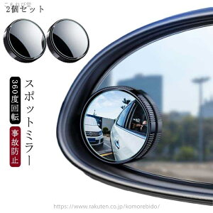 【送料無料】白線確認 安全運転 補助 セーフティ ルームミラー 視野拡大 360度回転 車用 ドアミラー 補助ミラー サイドミラー 2個セット