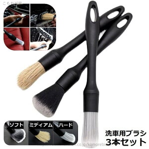 【送料無料】 洗車ブラシ 洗車用ブラシ 3本セット ディテールブラシ パーツクリーニングブラシ 筆タイプ ホイール タイヤ エンブレム ボディ用