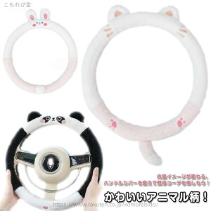【送料無料】車用品 自動車 汎用 カー用品 ステアリングカバー 兎 猫 洗える かわいい おしゃれ 暖かい モコモコ ハンドルカバー 軽自動車