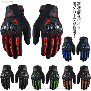 【送料無料】滑り止め 手袋 バイク 可能 スマホ操作 タッチパネル操作 冬 秋 夏 春 オートバイグローブ バイクグローブ レディース メンズ
