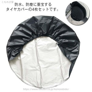 【送料無料】車 タイヤ収納 カー用品 車用品 紫外線対策 夏冬 屋外 保護 タイヤ カバー タイヤ セット 4本 ダストカバー 防塵 防水 おしゃれ