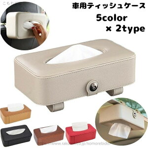 【送料無料】おしゃれ ヘッドレスト サンバイザー マグネットボタン フェイクレザー カー用品 カーアクセサリー 車用ティッシュケース