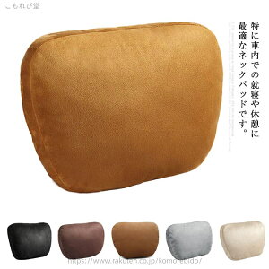 【送料無料】カーアクセサリー 頚椎サポート 運転 ドライブ 低反発 クッション 疲労軽減 ネックサポート ヘッドレスト 首枕 車用品