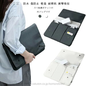 【送料無料】防水 PCカバー マウスパッド アクセサリー PCバッグ MacBook ノートパソコン パソコンバッグ パソコンケース PCケース