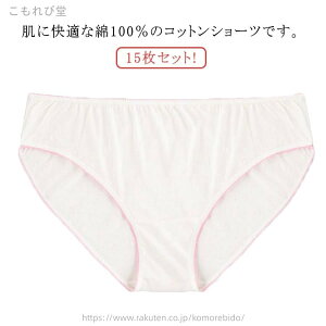 【送料無料】介護 携帯 海外旅行用品 旅行用 女性用パンツ 病院 使い捨てショーツ 大きいサイズ パンツ 使い捨て下着 15枚セット!綿