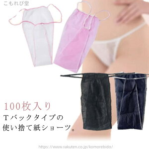 【送料無料】丈夫な素材 ペーパーショーツ フリーサイズ 紙ショーツ 紙パンツ 旅行 ペーパーショーツ 使い捨てショーツ 100枚入り
