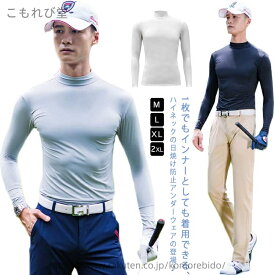 【送料無料】ラッシュガード ハイネック 伸縮性 アンダーウェア ゴルフウェア インナーシャツ UVカット アウトドア 吸汗速乾 ゴルフウェア メンズ ゴルフ
