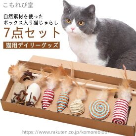 【送料無料】【7点セット】 猫 おもちゃ ねこじゃらし 猫じゃらし セット 猫のおもちゃ 猫用おもちゃ 玩具 ボックス BOX 釣り竿タイプ 自然素材 猫用品 一人遊び