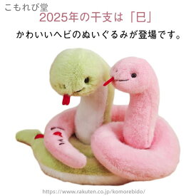 【送料無料】ヘビ ぬいぐるみ 誕生日 プレゼント 18cm/23cm バレンタインデー 子ども 誕生日 プレゼント やわらかい かわいい へび 干支 巳年 2025年 令和7年