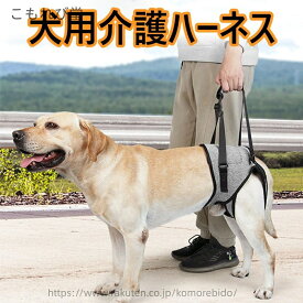 【送料無料】犬歩行補助ハーネス 補助ハーネス 散歩 歩行補助 老犬 介助