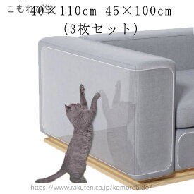 【送料無料】45×100cm はがせる ステッカー 防 爪とぎ 猫 爪研ぎ防止シート しつけ用 壁、柱、家具保護 粘着タイプ アンチスクラッチ ビニール製 PVC ツめ傷保護シート 透明 汚れ防止に 爪とぎ 引っ掻き傷 猫つめとぎ防止ステッカー ソファ 爪とぎ防止シート 3枚セット
