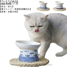 【送料無料】食べやすい 和風 陶器ボウル 傾斜角度15° 脚付フードボ