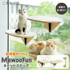 【送料無料】日向ぼっこ おしゃれ キャットウォーク キャットタワー 木枠付き窓枠座り台 平面ステップ 爪とぎ 猫窓用ハンモック ベット 猫