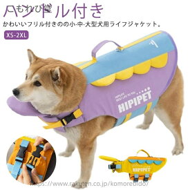 【送料無料】小型犬 水遊び dカン付き 海水浴 フローティングベスト 犬 海 犬用 大型犬 中型犬 あごのせ ライフジャケット 川 浮き輪