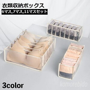 【送料無料】衣類収納ボックス セット 3点セット 下着収納ケース 仕切りボックス 6マス 7マス 11マス 靴下 下着 ブラジャー パンツ インナー