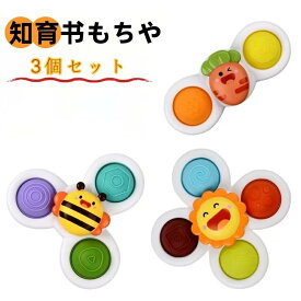 【送料無料】おもちゃ 0歳 6か月 1歳 男の子 女の子 知育 ハンドスピナー 3個セット お出かけ お風呂 水遊び くるくる 人気知育玩具